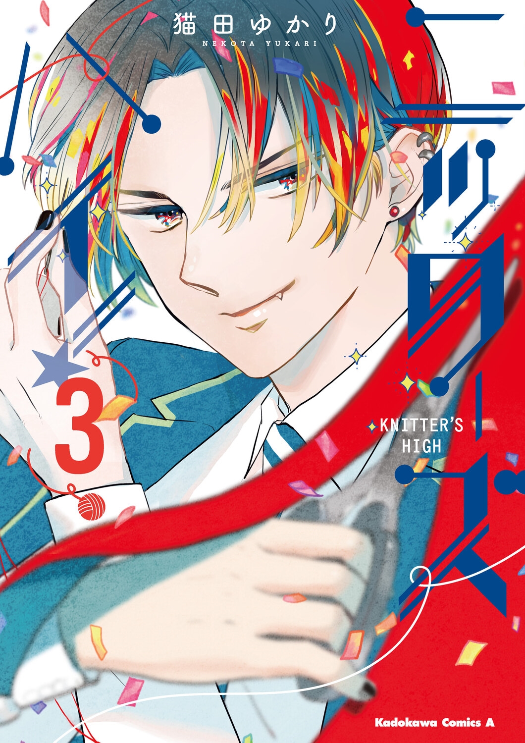 ニッターズハイ!3 (3)