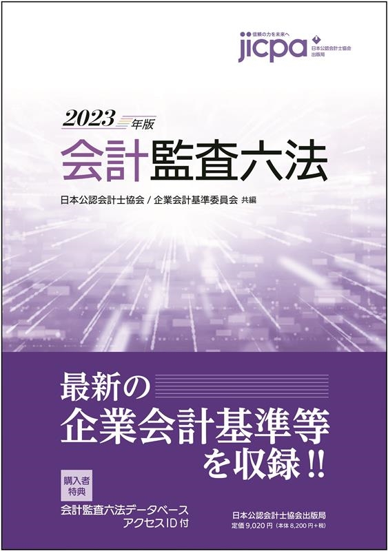 日本公認会計士協会/会計監査六法 2023年版