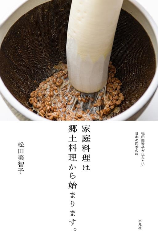 家庭料理は郷土料理から始まります。 松田美智子が伝えたい日本の四季の味