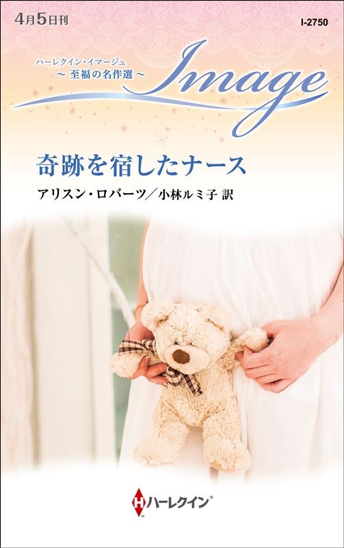 奇跡を宿したナース ハーレクイン・イマージュ I 2750 奇跡を宿したナース ハーレクイン・イマージュ I 2750