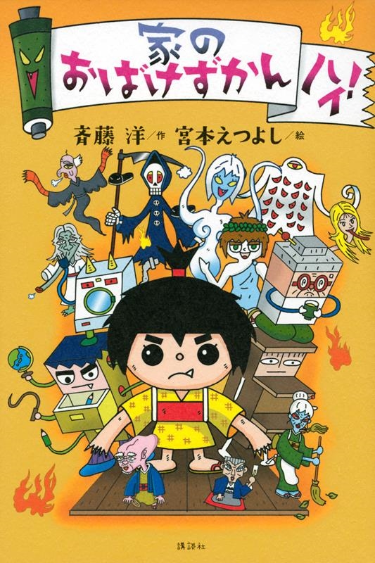 家のおばけずかん ハイ! 家のおばけずかん ハイ!