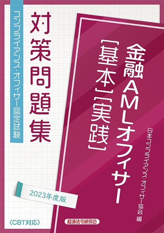 日本コンプライアンス・オフィサー協会/金融AMLオフィサー[基本][実践