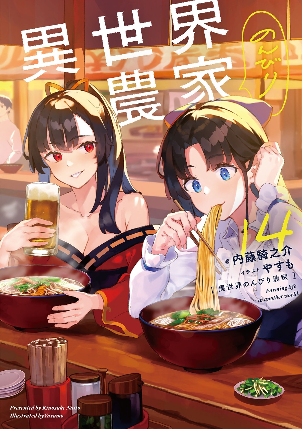 異世界のんびり農家 14 異世界のんびり農家 14