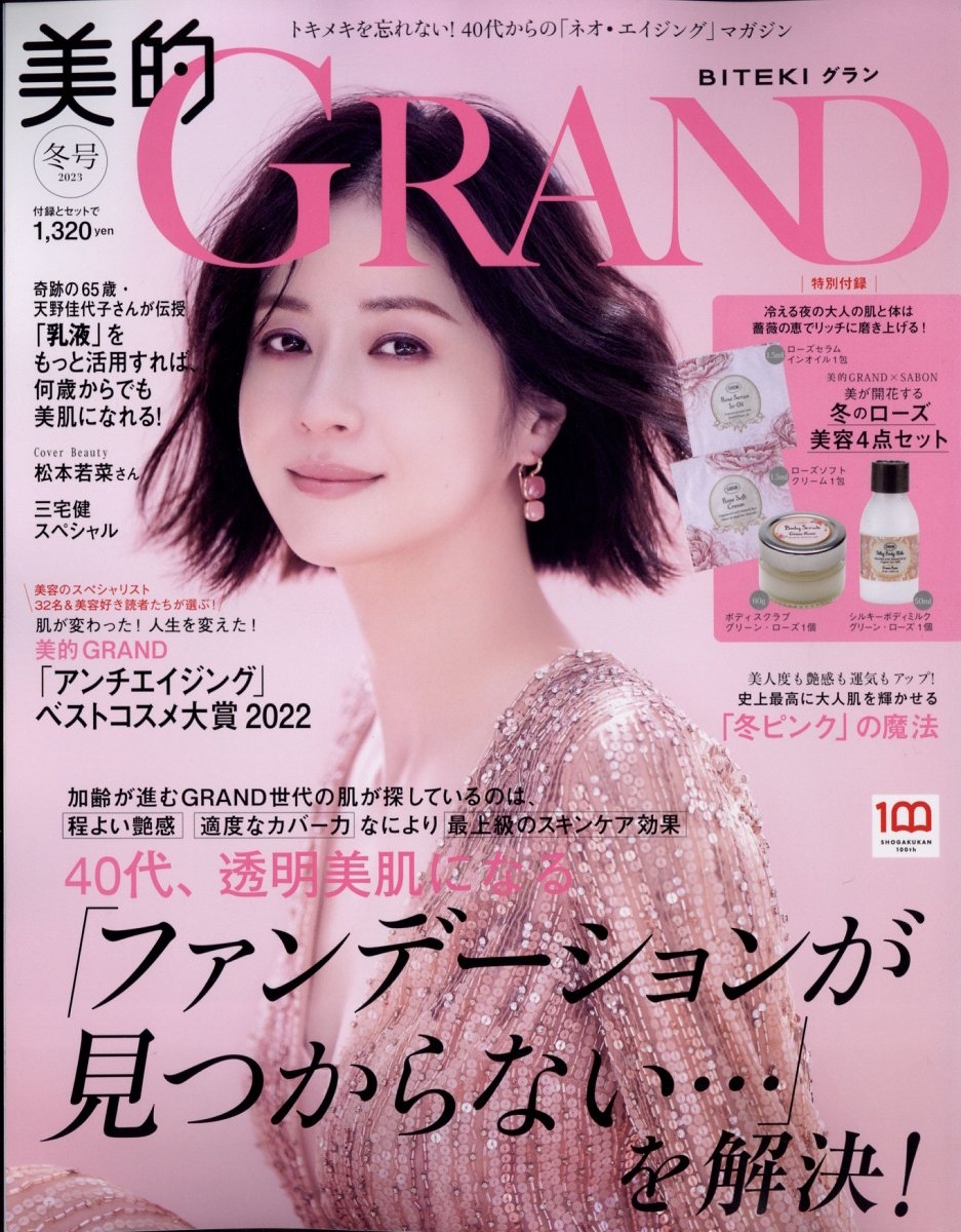 美的GRAND(グラン)2023冬号 2023年 01月号 [雑誌] 美的GRAND(グラ