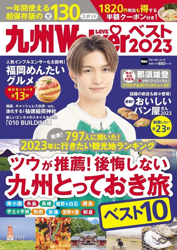 九州LOVEWalkerベスト2023 ウォーカームック