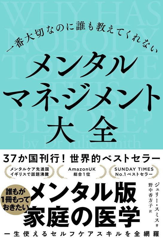 一番大切なのに誰も教えてくれない メンタルマネジメント大全 一番大切なのに誰も教えてくれない メンタルマネジメント大全