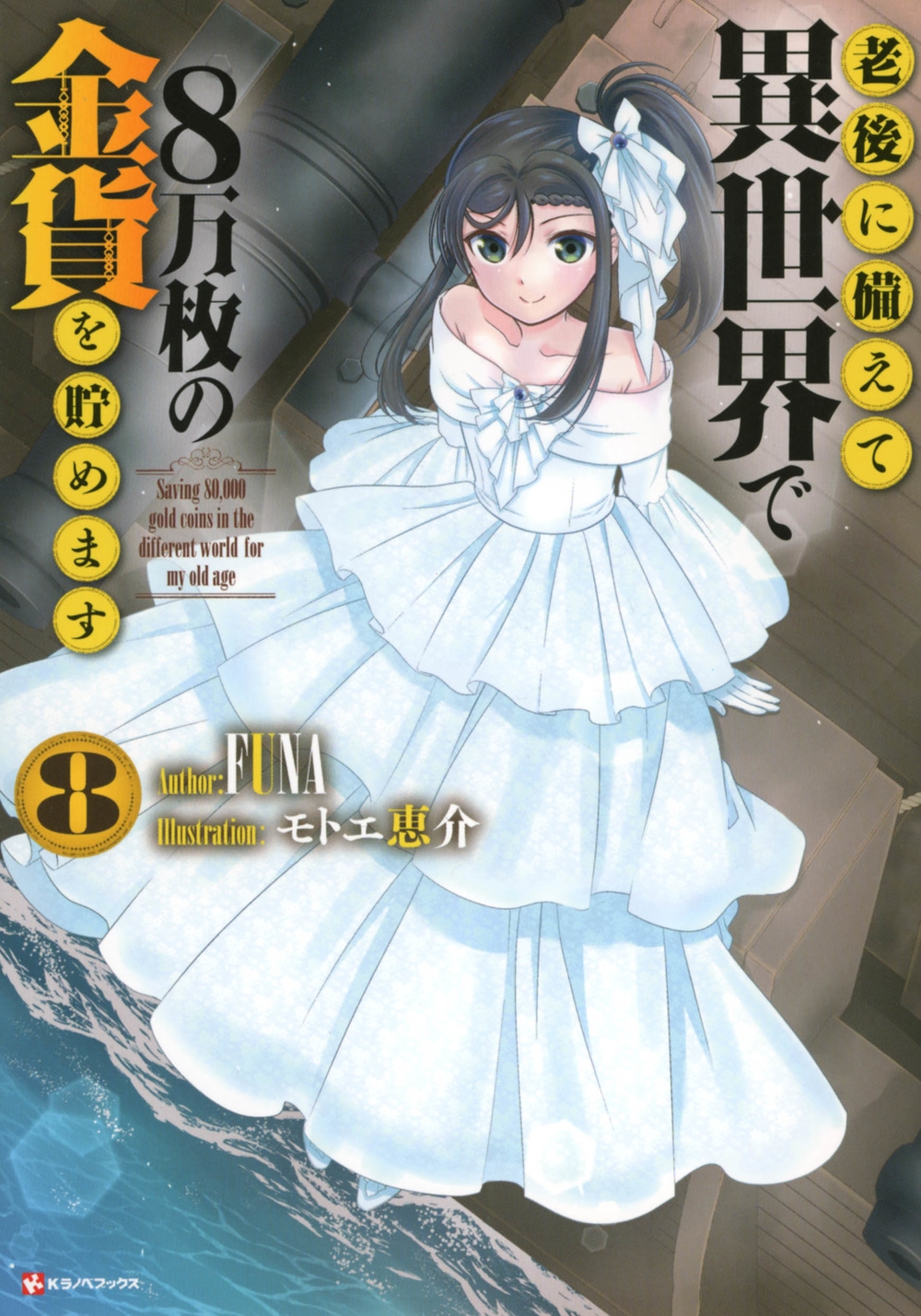 老後に備えて異世界で8万枚の金貨を貯めます8 老後に備えて異世界で8万枚の金貨を貯めます8