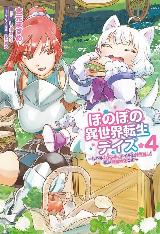 ほのぼの異世界転生デイズ 4 レベルカンスト、アイテム持ち越し!私は最強幼女です MFC ほのぼの異世界転生デイズ 4 レベルカンスト、アイテム持ち越し!私は最強幼女です MFC