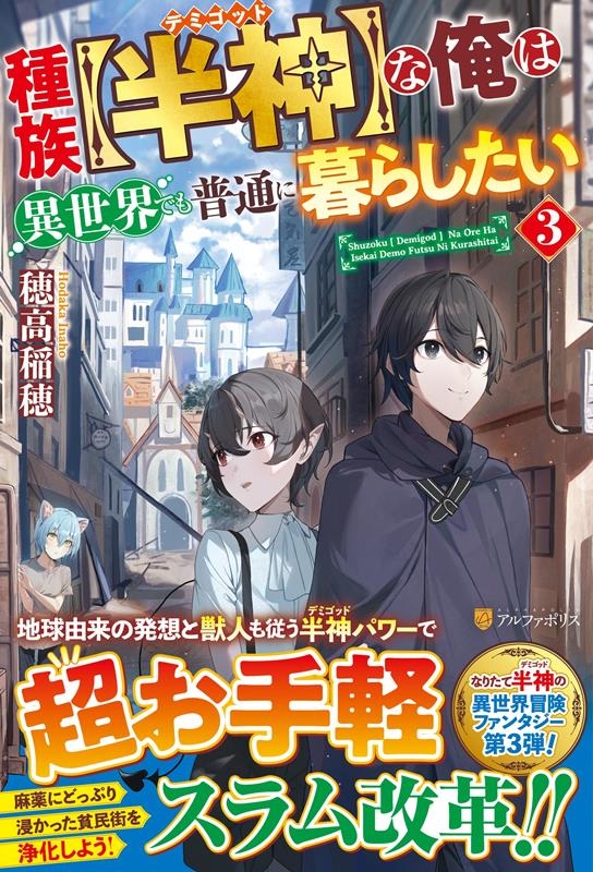 種族【半神】な俺は異世界でも普通に暮らしたい 3 種族【半神】な俺は異世界でも普通に暮らしたい 3
