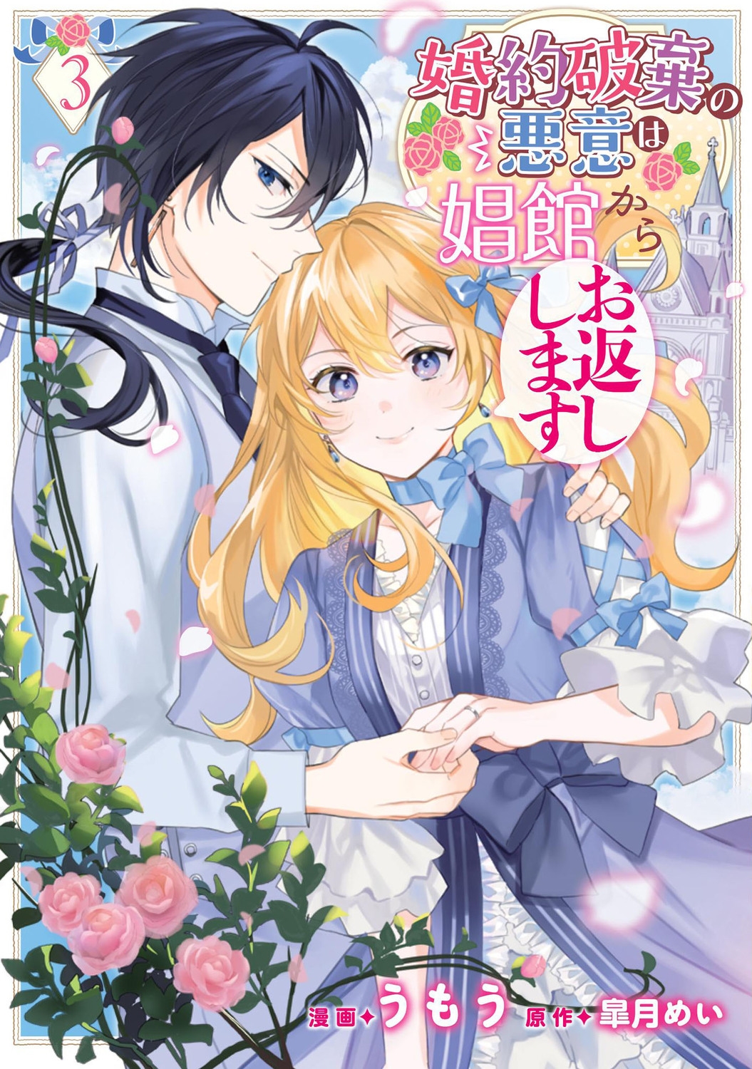 婚約破棄の悪意は娼館からお返しします 3 FLOS COMIC 婚約破棄の悪意は娼館からお返しします 3 FLOS COMIC