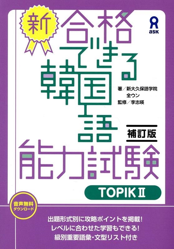 新・合格できる韓国語 TOPIK2 補訂