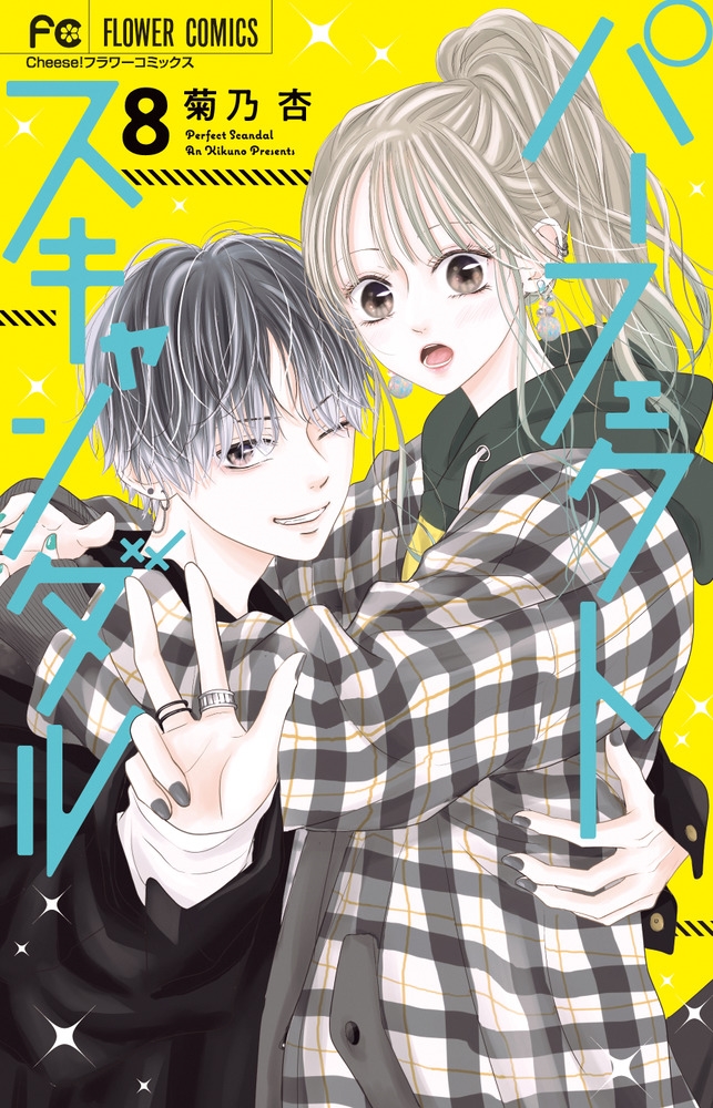 パーフェクトスキャンダル 8 フラワーコミックス パーフェクトスキャンダル 8 フラワーコミックス