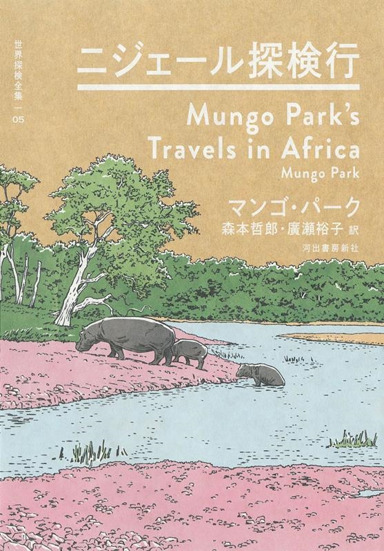 ニジェール探検行 世界探検全集 05 ニジェール探検行 世界探検全集 05