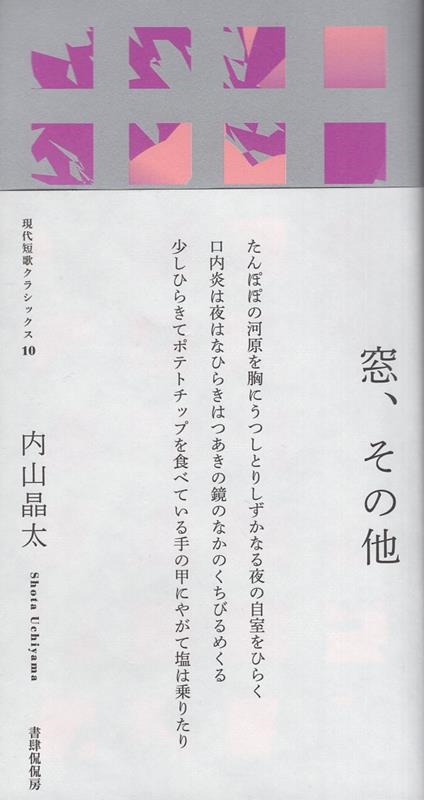 内山晶太/窓、その他 現代短歌クラシックス 10