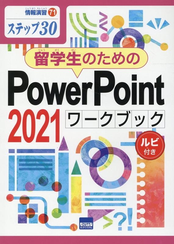 相澤裕介/留学生のためのPowerPoint 2021ワークブック ステップ30 情報演習 71