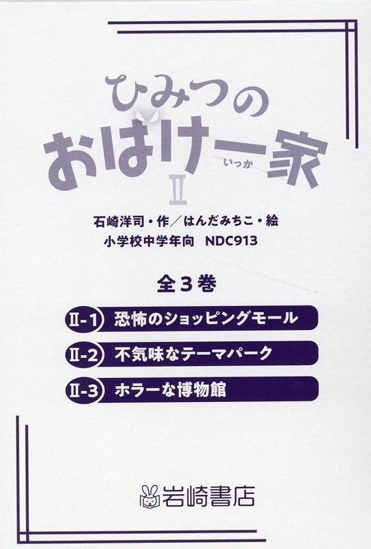 石崎洋司/ひみつのおばけ一家II(全3巻セット)