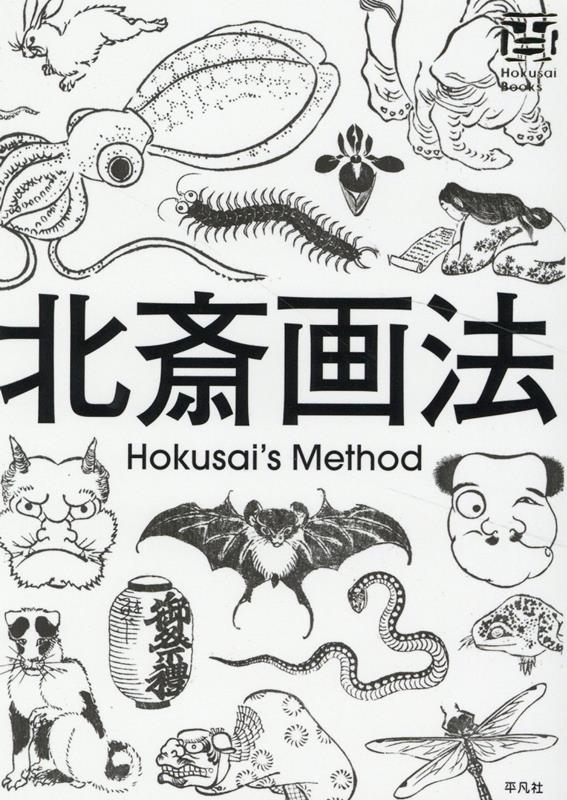北斎画法 Hokusai Books