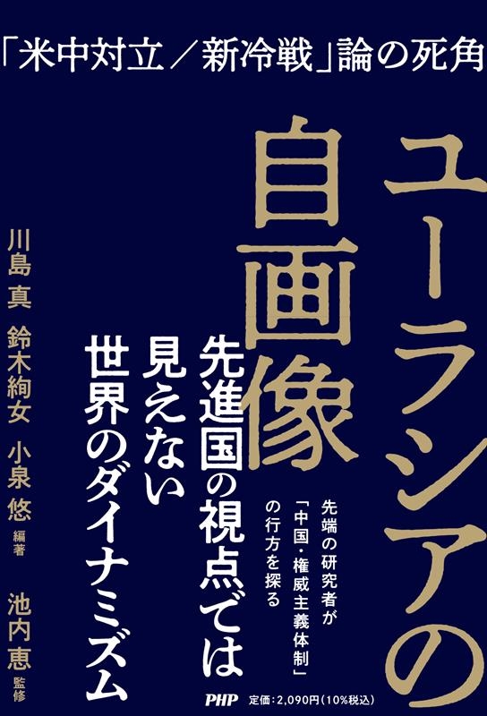 ユーラシアの自画像 「米中対立/新冷戦」論の死角 ユーラシアの自画像 「米中対立/新冷戦」論の死角