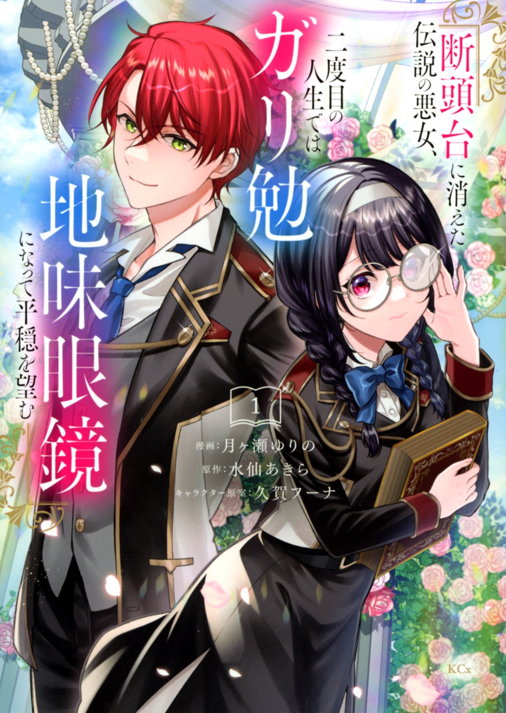 断頭台に消えた伝説の悪女、二度目の人生ではガリ勉地味眼鏡にな KCx 断頭台に消えた伝説の悪女、二度目の人生ではガリ勉地味眼鏡にな KCx
