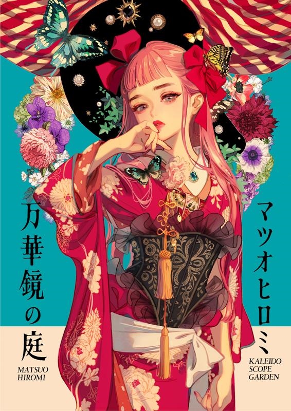 マツオヒロミ作品集 万華鏡の庭 マツオヒロミ作品集 万華鏡の庭