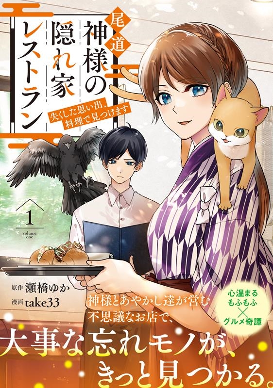 尾道 神様の隠れ家レストラン 1 失くした思い出、料理で見つけます アルファノルンCOMICS