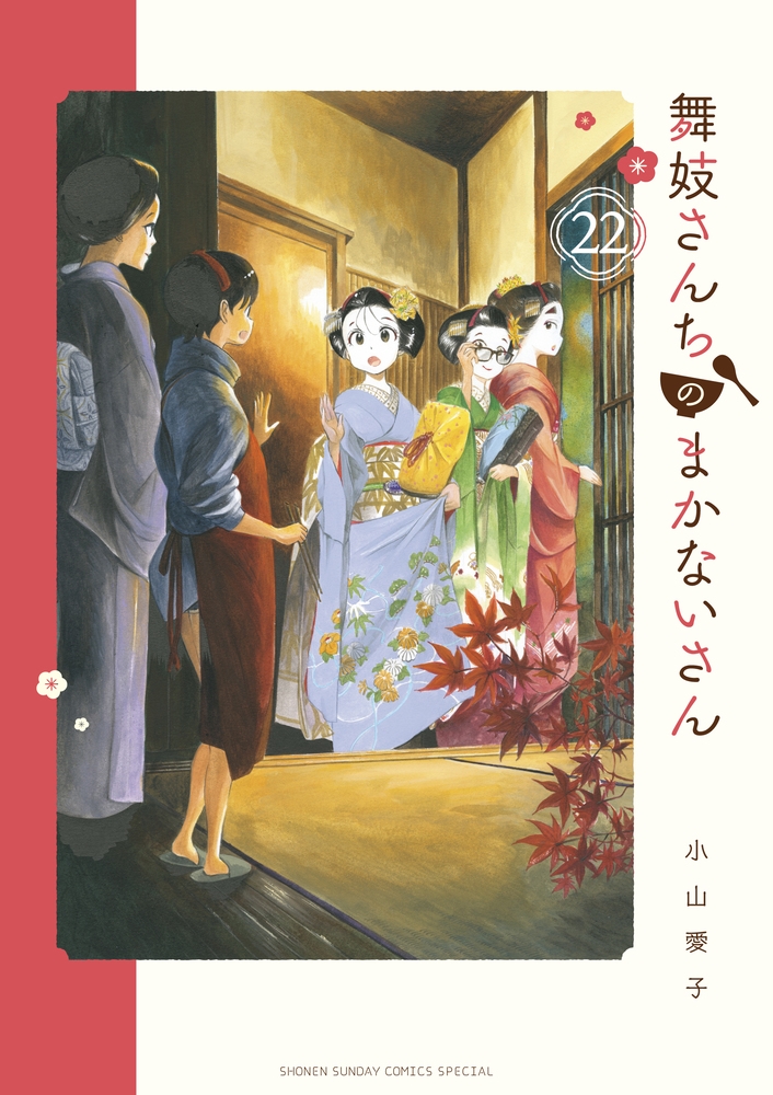 舞妓さんちのまかないさん 22 少年サンデーコミックススペシャル