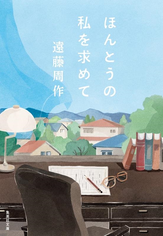 ほんとうの私を求めて 集英社文庫(日本)