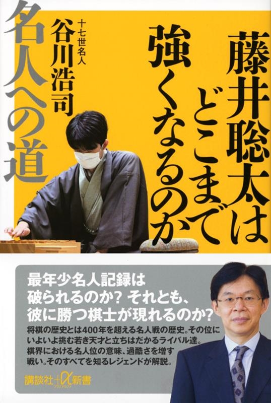 藤井聡太はどこまで強くなるのか 名人への道 講談社+α新書 藤井聡太はどこまで強くなるのか 名人への道 講談社+α新書