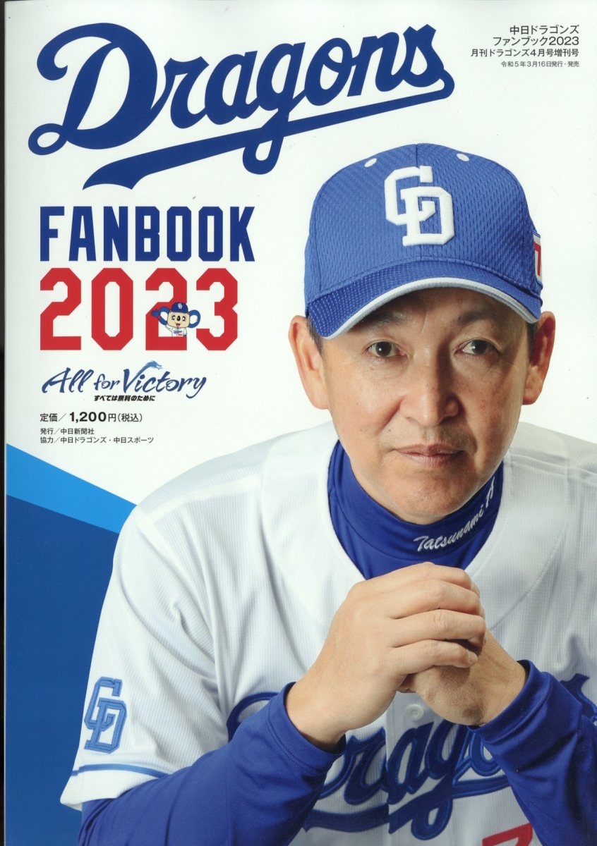 中日ドラゴンズ ファンブック 2022 - 趣味