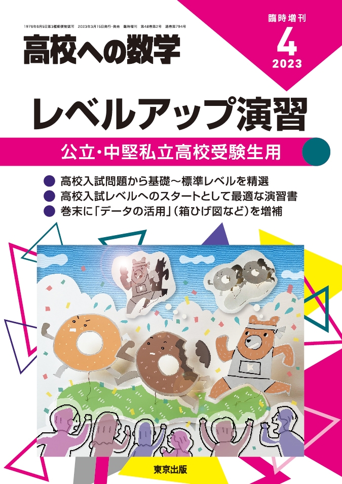 高校への数学増刊 レベルアップ演習 2023年 04月号 [雑誌]