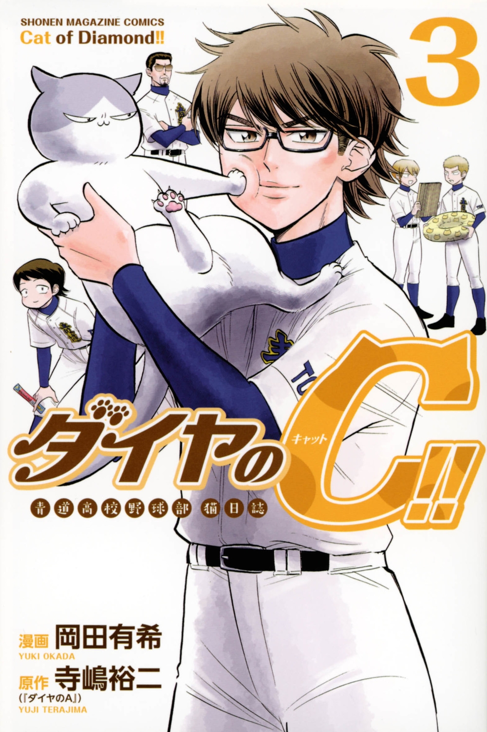 【中古】 ダイヤのＣ！！青道高校野球部猫日誌 ３/講談社/岡田有希 ダイヤのC!! 青道高校野球部猫日誌(3)/岡田有希