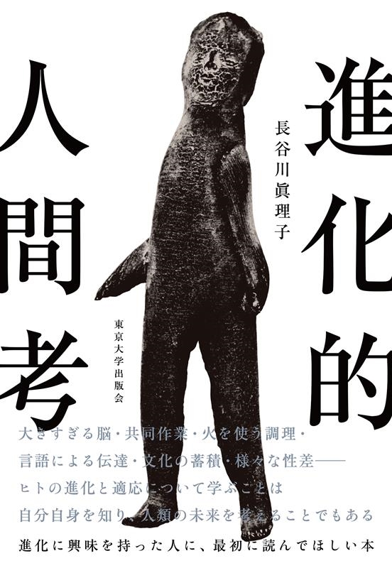 進化的人間考 進化的人間考