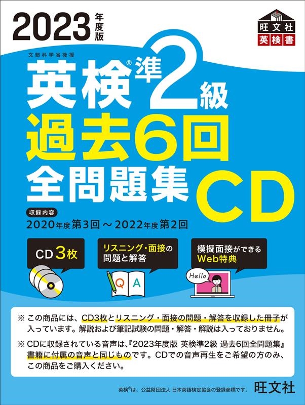 旺文社/2023年度版 英検準2級 過去6回全問題集CD