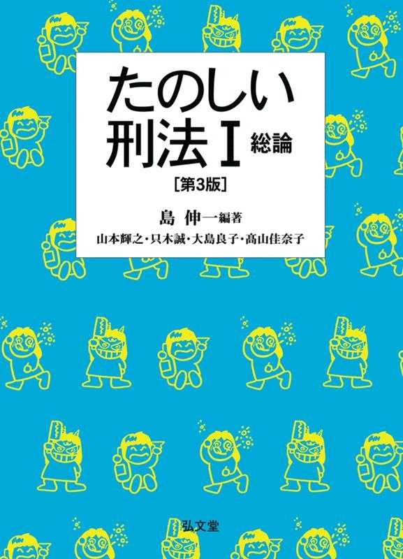 たのしい刑法 1 第3版 たのしい刑法 1 第3版