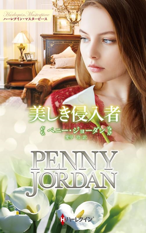 美しき侵入者 ハーレクイン・マスターピース MP 67 美しき侵入者 ハーレクイン・マスターピース MP 67