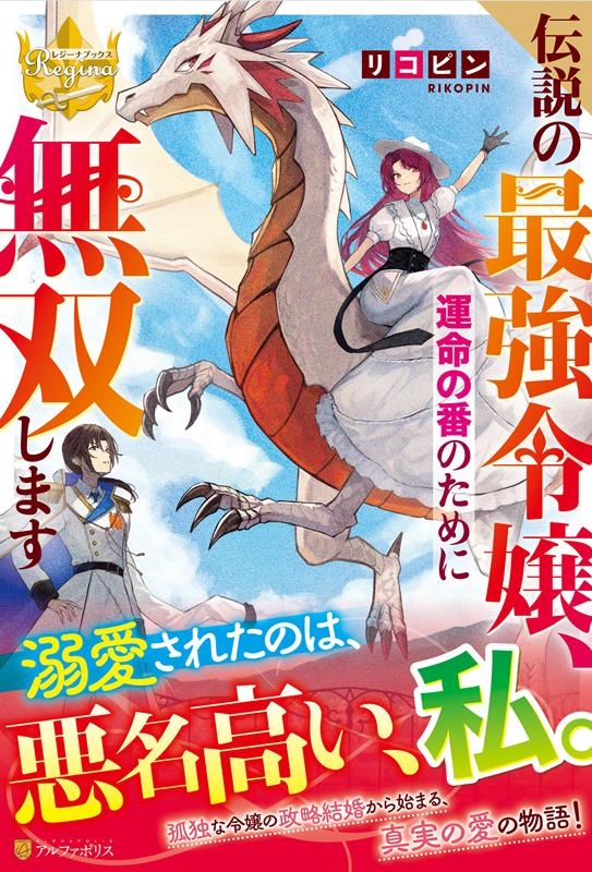 伝説の最強令嬢、運命の番のために無双します レジーナブックス