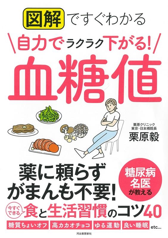 図解ですぐわかる 自力でラクラク下がる! 血糖値 図解ですぐわかる 自力でラクラク下がる! 血糖値