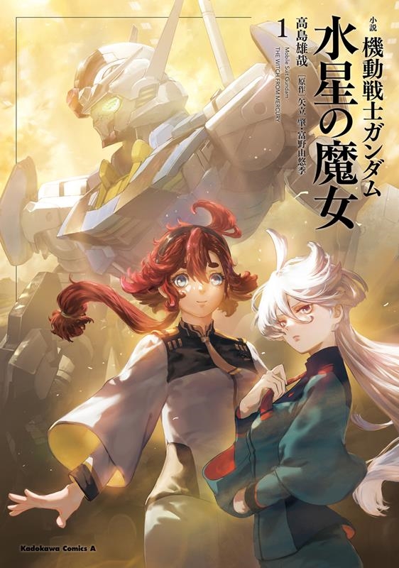 小説機動戦士ガンダム 水星の魔女 1 Kadokawa Comics A 小説機動戦士ガンダム 水星の魔女 1 Kadokawa Comics A