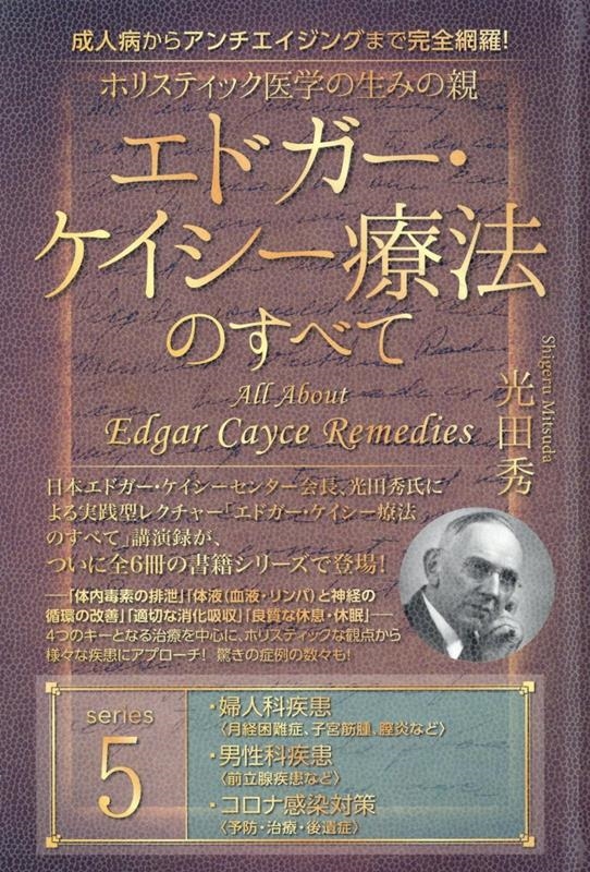 光田秀/ホリスティック医学の生みの親エドガー・ケイシー療法のすべて 成人病からアンチエイジングまで完全網羅!