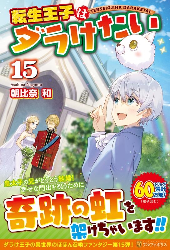 転生王子はダラけたい 15