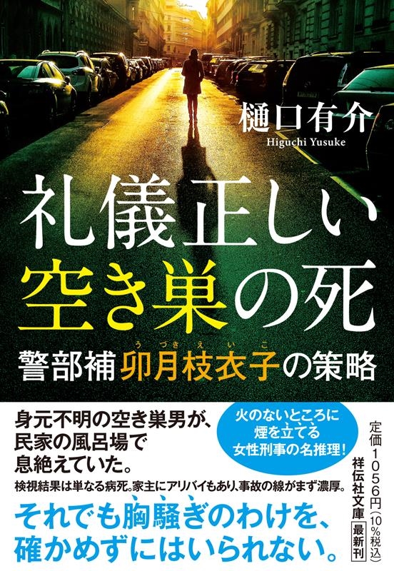 礼儀正しい空き巣の死 警部補卯月枝衣子の策略 祥伝社文庫 ひ 17-4