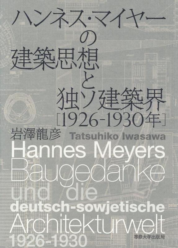 岩澤龍彦/ハンネス・マイヤーの建築思想と独ソ建築界(1926‐1930[9784881253786]