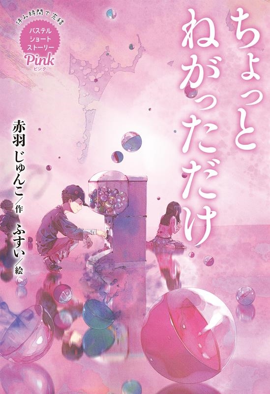 Pink ちょっとねがっただけ 休み時間で完結パステルショートストーリー Pink ちょっとねがっただけ 休み時間で完結パステルショートストーリー