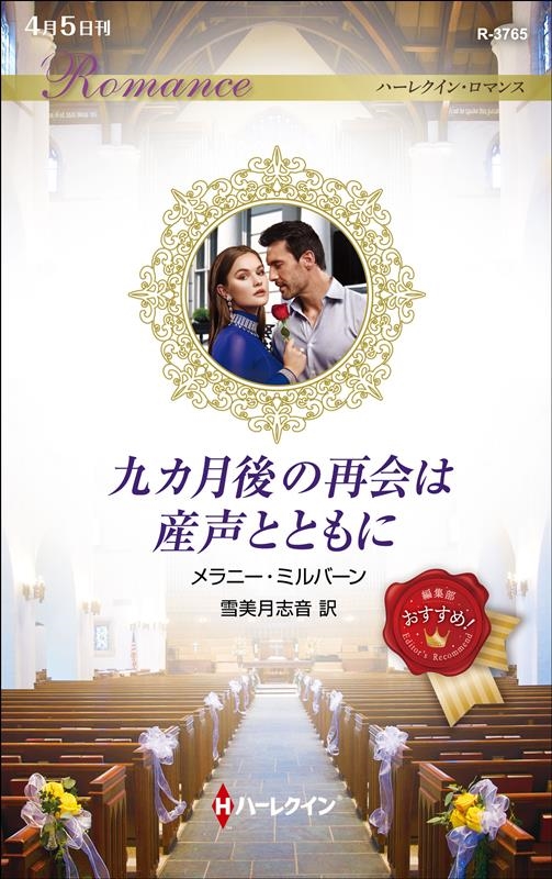 九カ月後の再会は産声とともに ハーレクイン・ロマンス R 3765 九カ月後の再会は産声とともに ハーレクイン・ロマンス R 3765