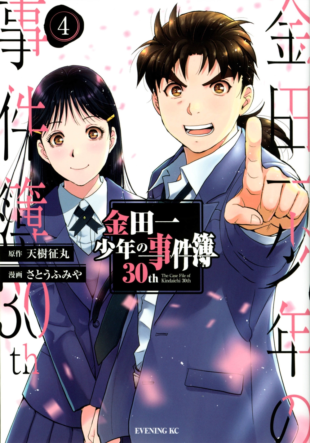 さとうふみや/金田一少年の事件簿30th(4)