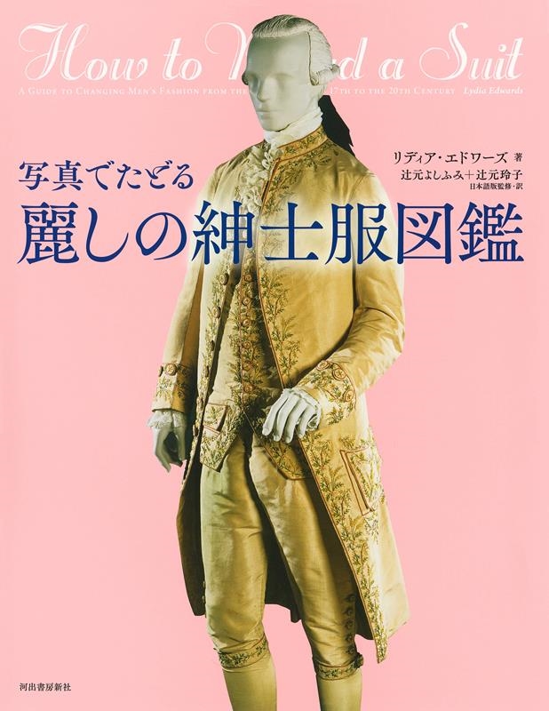 写真でたどる麗しの紳士服図鑑 写真でたどる麗しの紳士服図鑑