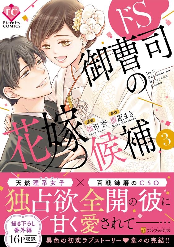 ドS御曹司の花嫁候補 3 エタニティCOMICS ドS御曹司の花嫁候補 3 エタニティCOMICS