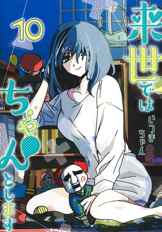 来世ではちゃんとします 10 愛蔵版コミックス 来世ではちゃんとします 10 愛蔵版コミックス