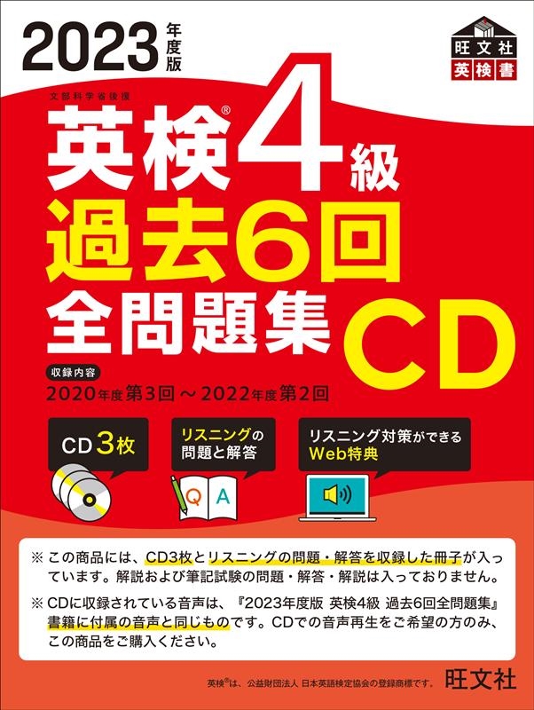 旺文社/2023年度版 英検4級 過去6回全問題集CD
