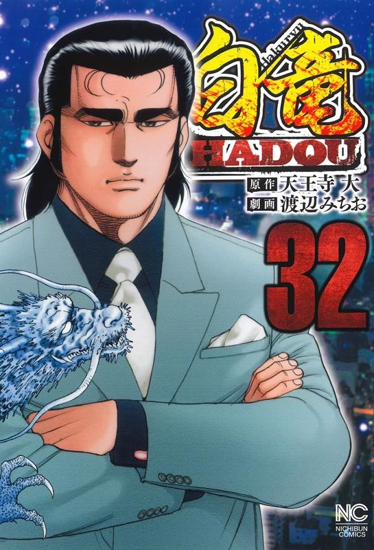 白竜HADOU (32) ニチブンコミックス